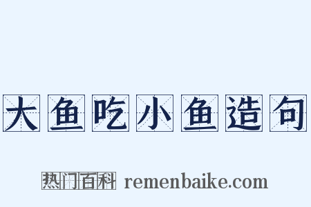 大鱼吃小鱼造句是什么意思的图片